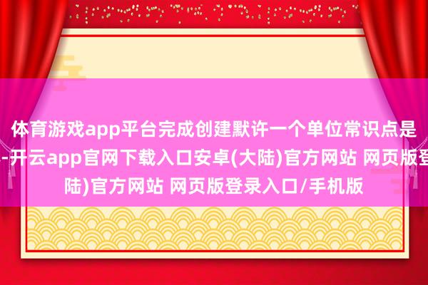 体育游戏app平台完成创建默许一个单位常识点是一天的打卡本体-开云app官网下载入口安卓(大陆)官方网站 网页版登录入口/手机版