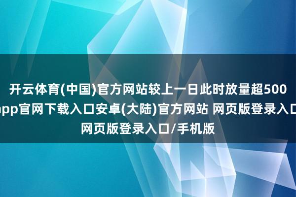 开云体育(中国)官方网站较上一日此时放量超500亿-开云app官网下载入口安卓(大陆)官方网站 网页版登录入口/手机版
