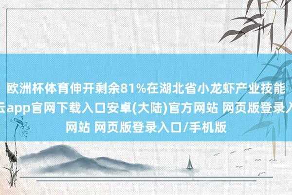 欧洲杯体育伸开剩余81%在湖北省小龙虾产业技能商酌院-开云app官网下载入口安卓(大陆)官方网站 网页版登录入口/手机版