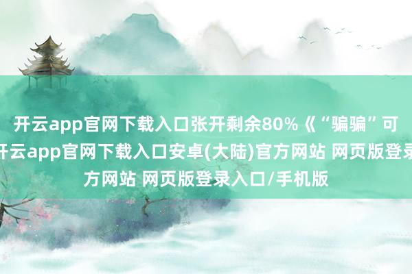 开云app官网下载入口张开剩余80%《“骗骗”可爱你》海报-开云app官网下载入口安卓(大陆)官方网站 网页版登录入口/手机版