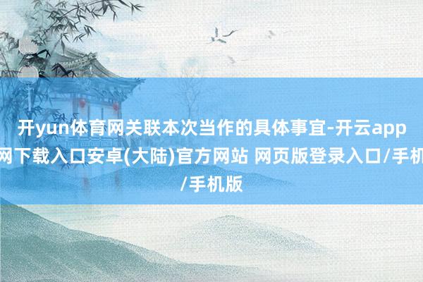 开yun体育网关联本次当作的具体事宜-开云app官网下载入口安卓(大陆)官方网站 网页版登录入口/手机版